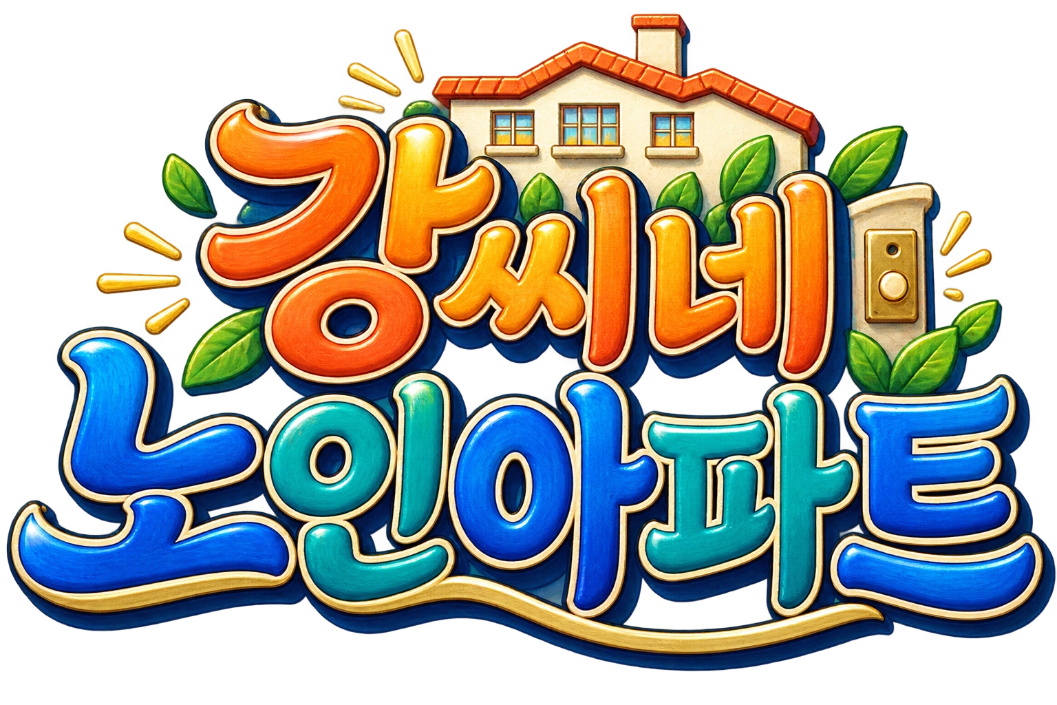 강씨네 노인아파트